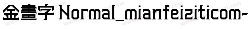 金畫字 Normal_mianfeiziticom字体转换